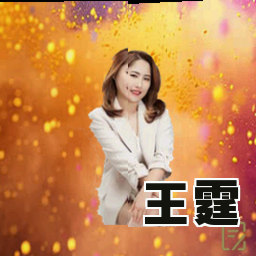 王霆