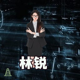 林锐